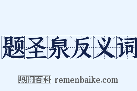 题圣泉反义词是什么意思的图片